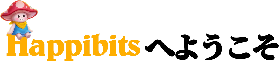 Happibitsへようこそ